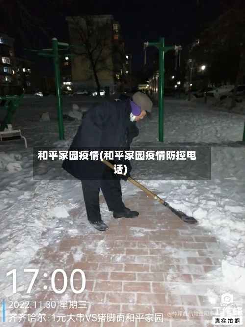 和平家园疫情(和平家园疫情防控电话)-第2张图片