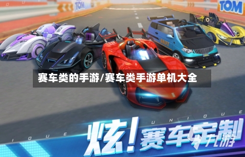 赛车类的手游/赛车类手游单机大全-第2张图片
