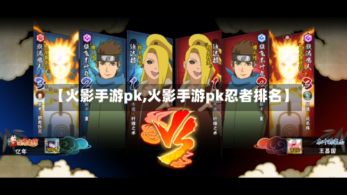 【火影手游pk,火影手游pk忍者排名】