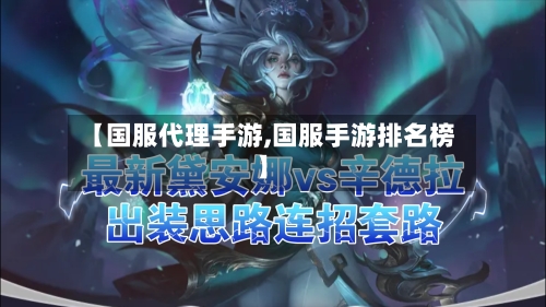 【国服代理手游,国服手游排名榜】