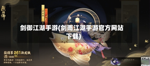 剑御江湖手游(剑雨江湖手游官方网站下载)-第2张图片
