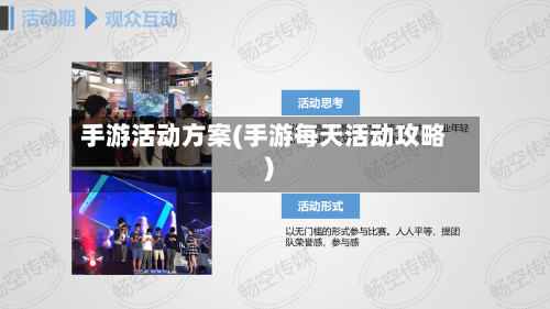 手游活动方案(手游每天活动攻略)-第3张图片