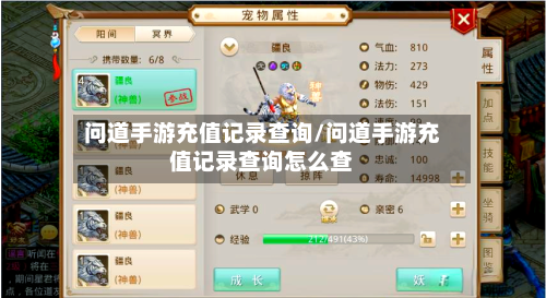 问道手游充值记录查询/问道手游充值记录查询怎么查-第2张图片