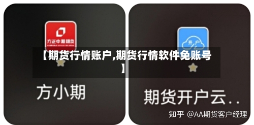 【期货行情账户,期货行情软件免账号】
