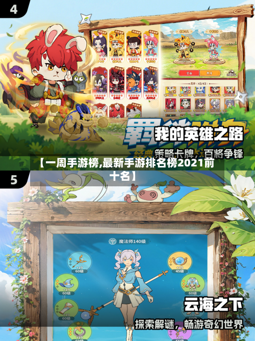 【一周手游榜,最新手游排名榜2021前十名】