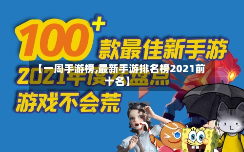 【一周手游榜,最新手游排名榜2021前十名】-第2张图片