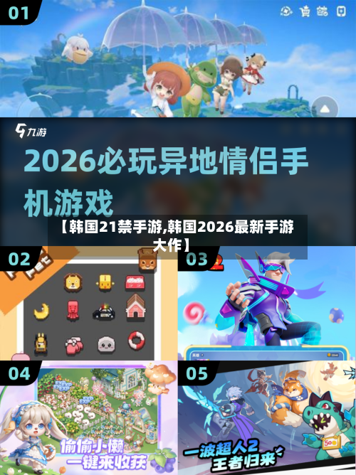 【韩国21禁手游,韩国2026最新手游大作】-第2张图片