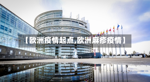 【欧洲疫情起点,欧洲麻疹疫情】