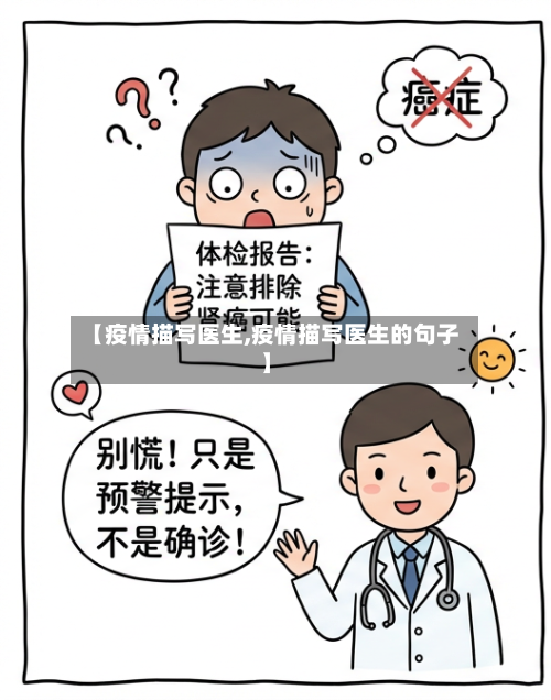 【疫情描写医生,疫情描写医生的句子】-第2张图片