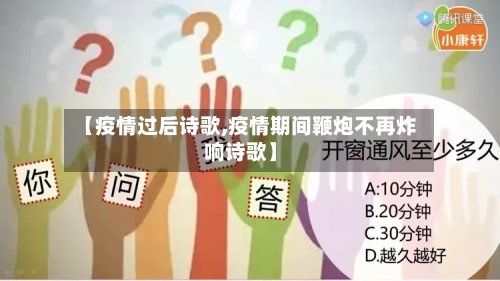 【疫情过后诗歌,疫情期间鞭炮不再炸响诗歌】-第2张图片