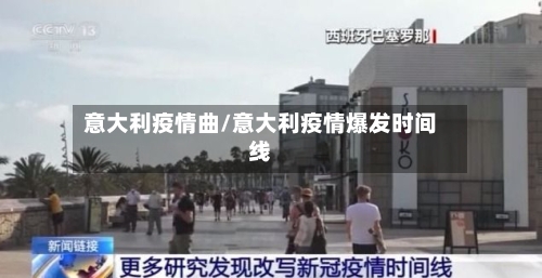 意大利疫情曲/意大利疫情爆发时间线-第3张图片