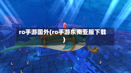 ro手游国外(ro手游东南亚服下载)