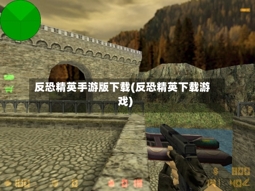 反恐精英手游版下载(反恐精英下载游戏)