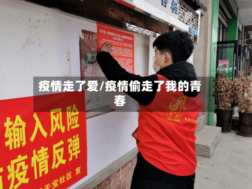 疫情走了爱/疫情偷走了我的青春-第3张图片