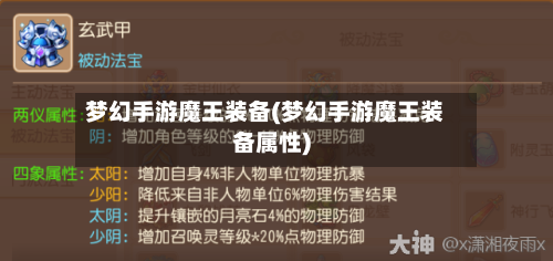 梦幻手游魔王装备(梦幻手游魔王装备属性)