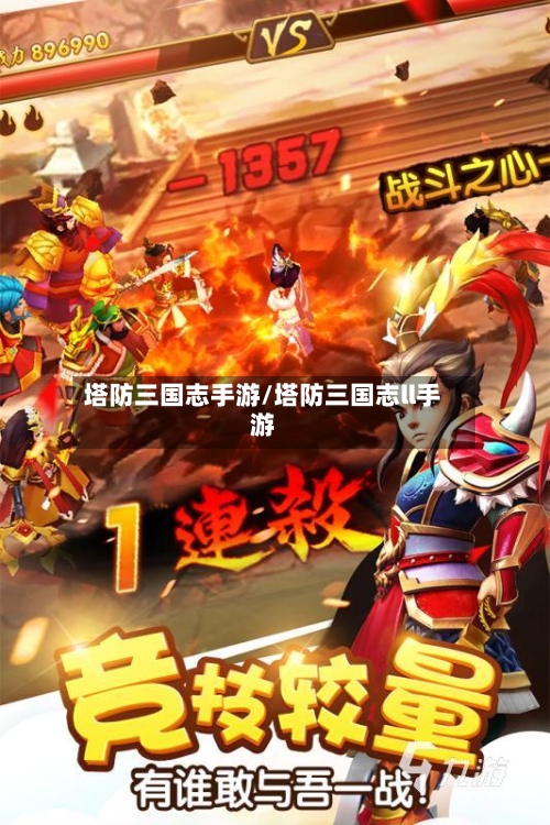 塔防三国志手游/塔防三国志ll手游
