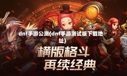 dnf手游公测(dnf手游测试版下载地址)