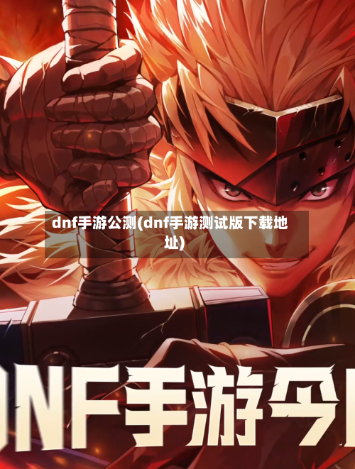 dnf手游公测(dnf手游测试版下载地址)-第2张图片