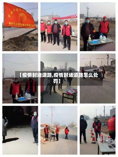 【疫情封堵道路,疫情封堵道路怎么处罚】-第3张图片