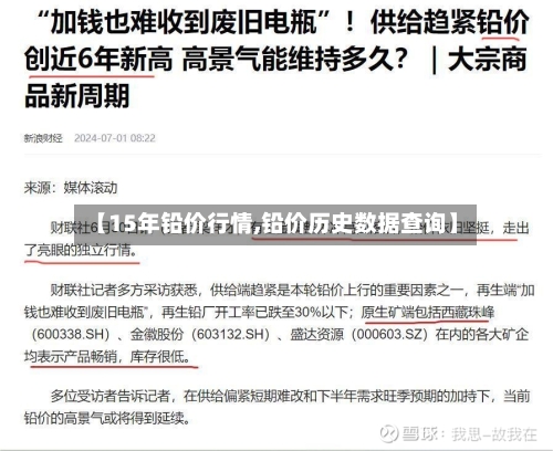 【15年铅价行情,铅价历史数据查询】