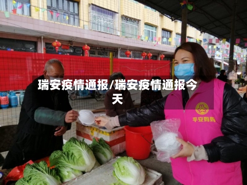 瑞安疫情通报/瑞安疫情通报今天