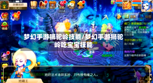梦幻手游狮驼岭技能/梦幻手游狮驼岭吃宝宝技能-第2张图片