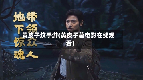 黄皮子坟手游(黄皮子墓电影在线观看)-第3张图片