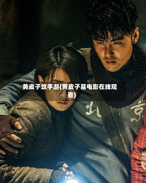 黄皮子坟手游(黄皮子墓电影在线观看)