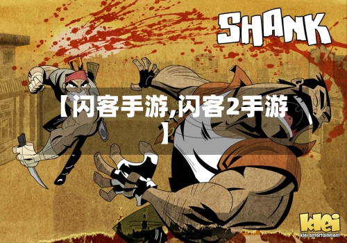 【闪客手游,闪客2手游】