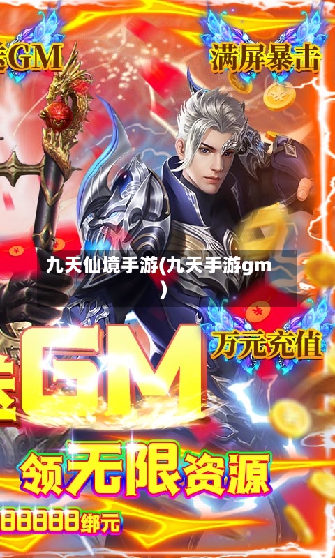 九天仙境手游(九天手游gm)