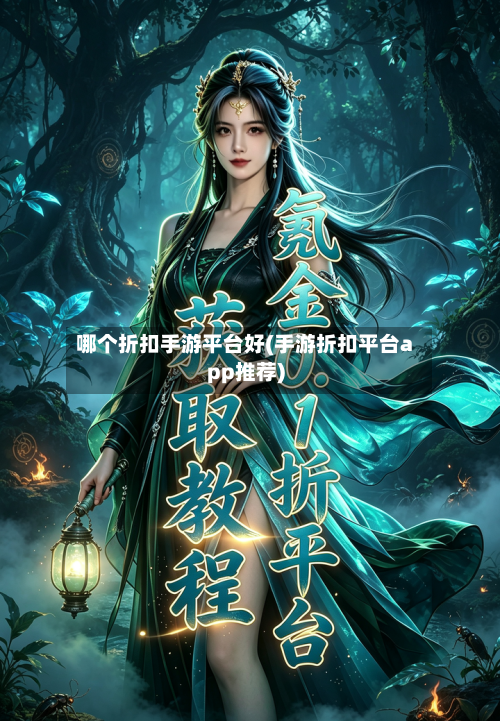 哪个折扣手游平台好(手游折扣平台app推荐)-第2张图片