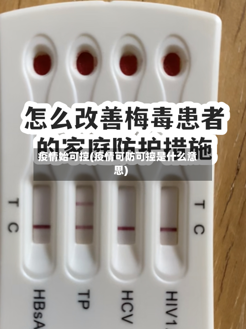 疫情始可控(疫情可防可控是什么意思)-第2张图片
