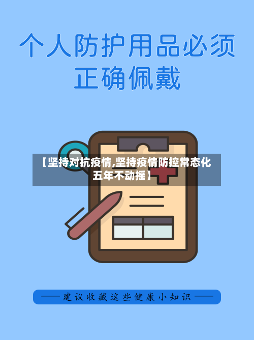 【坚持对抗疫情,坚持疫情防控常态化五年不动摇】