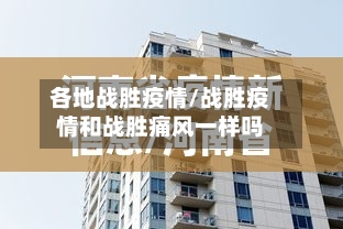 各地战胜疫情/战胜疫情和战胜痛风一样吗-第3张图片