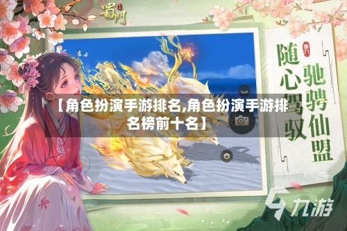 【角色扮演手游排名,角色扮演手游排名榜前十名】