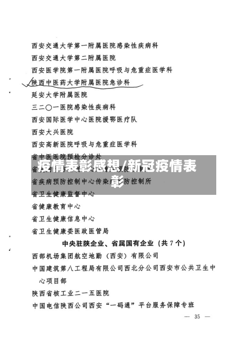 疫情表彰感想/新冠疫情表彰