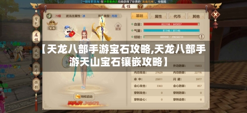 【天龙八部手游宝石攻略,天龙八部手游天山宝石镶嵌攻略】