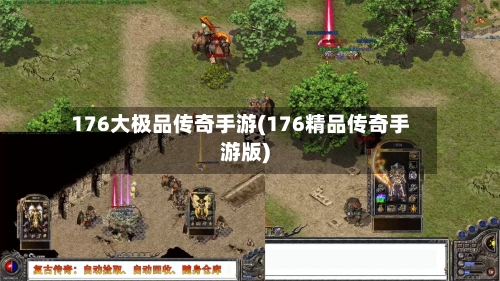 176大极品传奇手游(176精品传奇手游版)