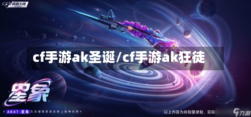 cf手游ak圣诞/cf手游ak狂徒