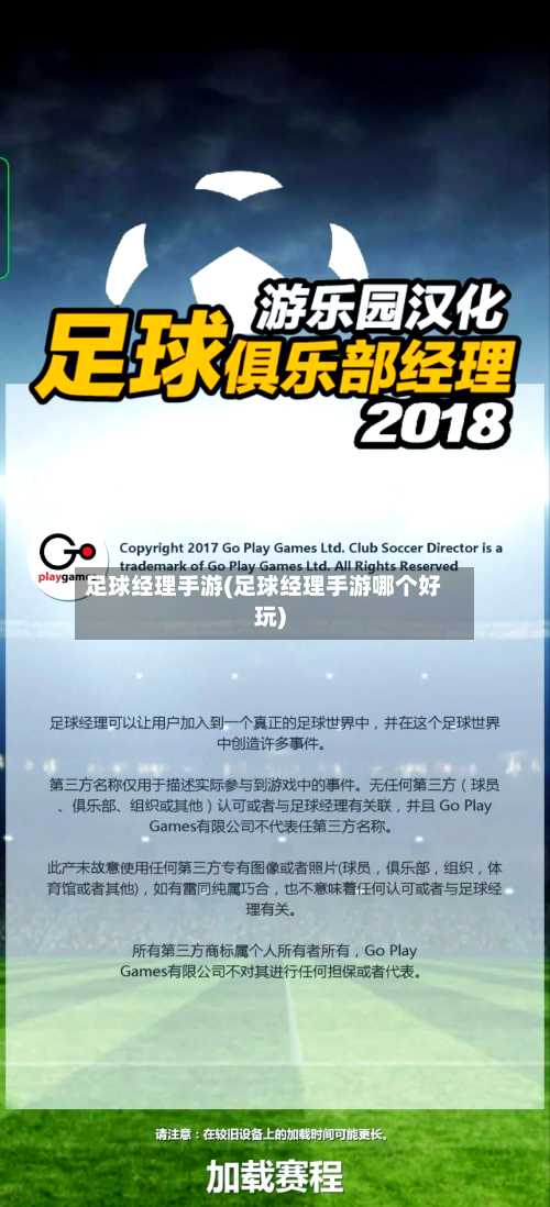 足球经理手游(足球经理手游哪个好玩)