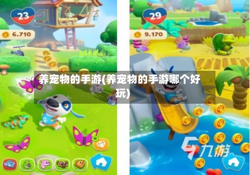 养宠物的手游(养宠物的手游哪个好玩)-第3张图片