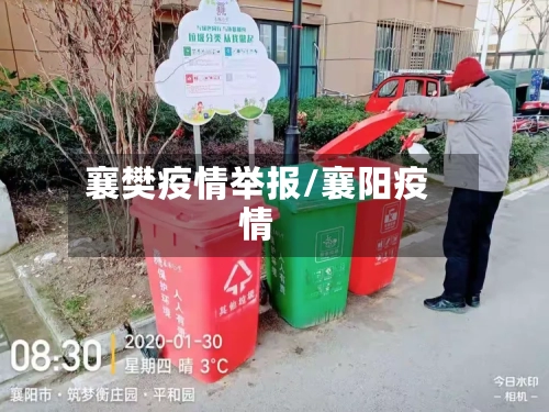 襄樊疫情举报/襄阳疫情