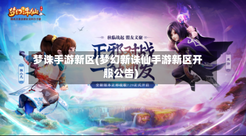 梦诛手游新区(梦幻新诛仙手游新区开服公告)-第2张图片