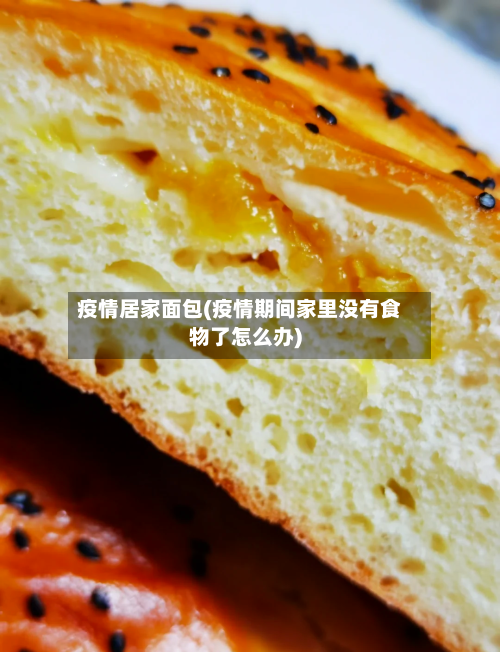 疫情居家面包(疫情期间家里没有食物了怎么办)-第3张图片