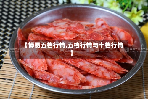 【博易五档行情,五档行情与十档行情】