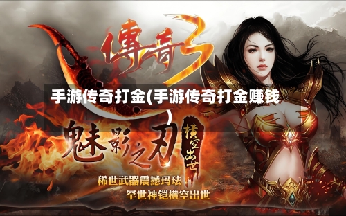 手游传奇打金(手游传奇打金赚钱)-第2张图片