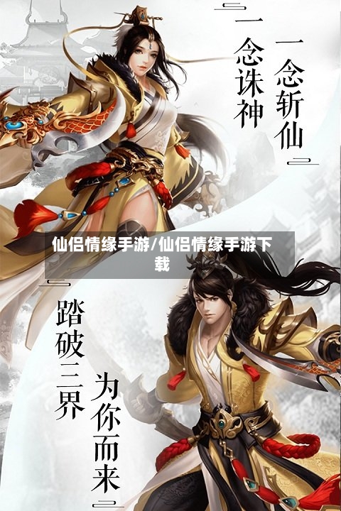仙侣情缘手游/仙侣情缘手游下载-第2张图片