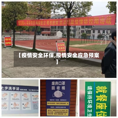 【疫情安全环保,疫情安全应急预案】