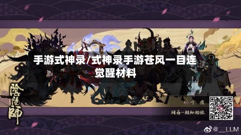 手游式神录/式神录手游苍风一目连觉醒材料-第2张图片