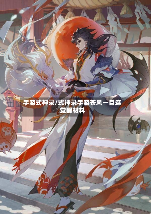 手游式神录/式神录手游苍风一目连觉醒材料-第3张图片